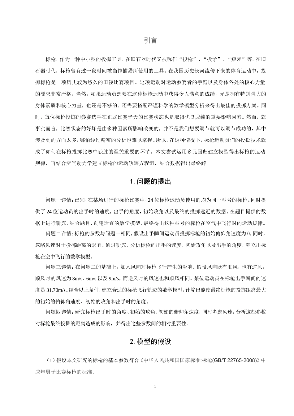 信息与计算科学-标枪比赛中标枪运动规律的数学建模论文_第3页