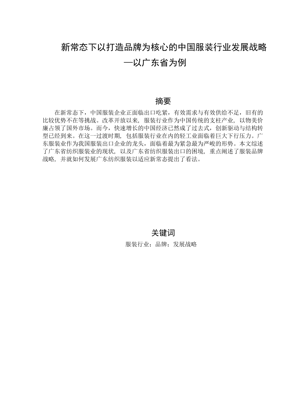 新常态下以打造品牌为核心的中国服装行业发展战略—以广东省为例  工商管理专业_第1页