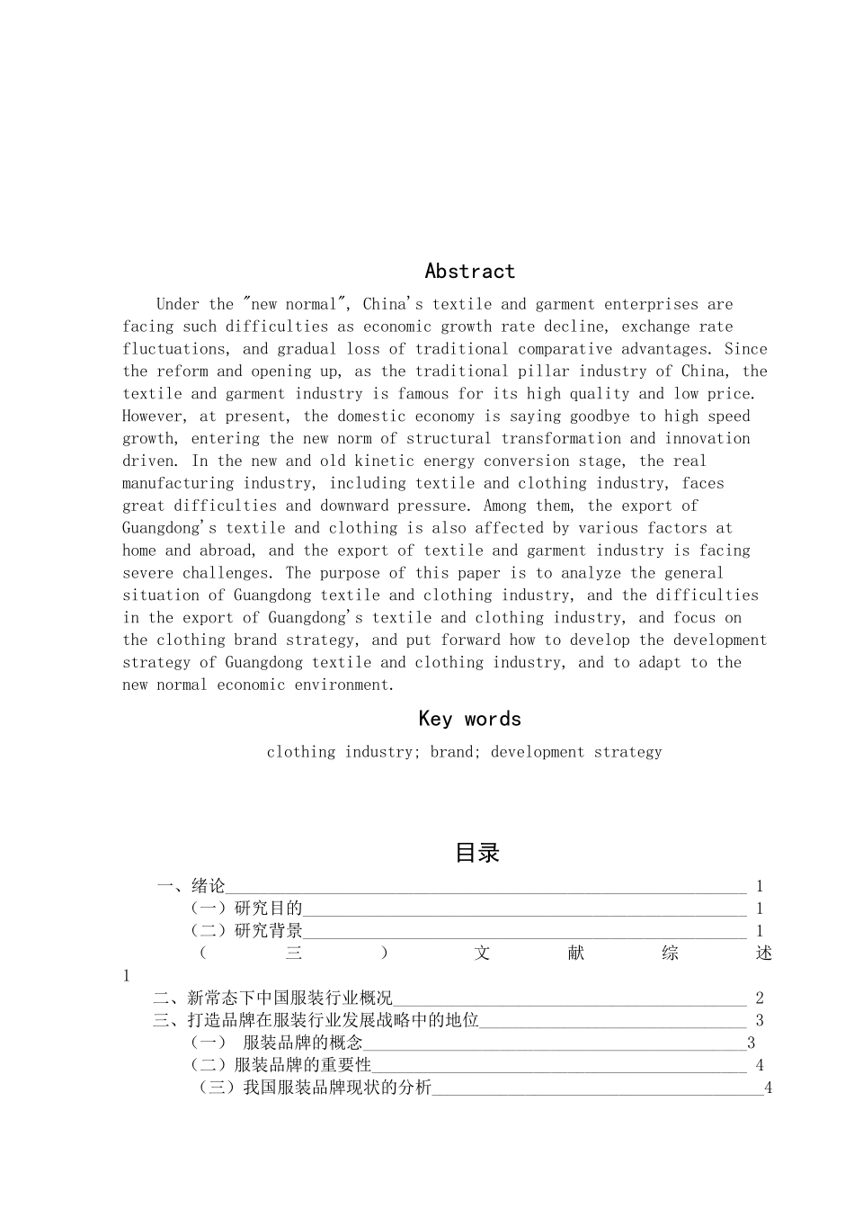 新常态下以打造品牌为核心的中国服装行业发展战略—以广东省为例  工商管理专业_第2页