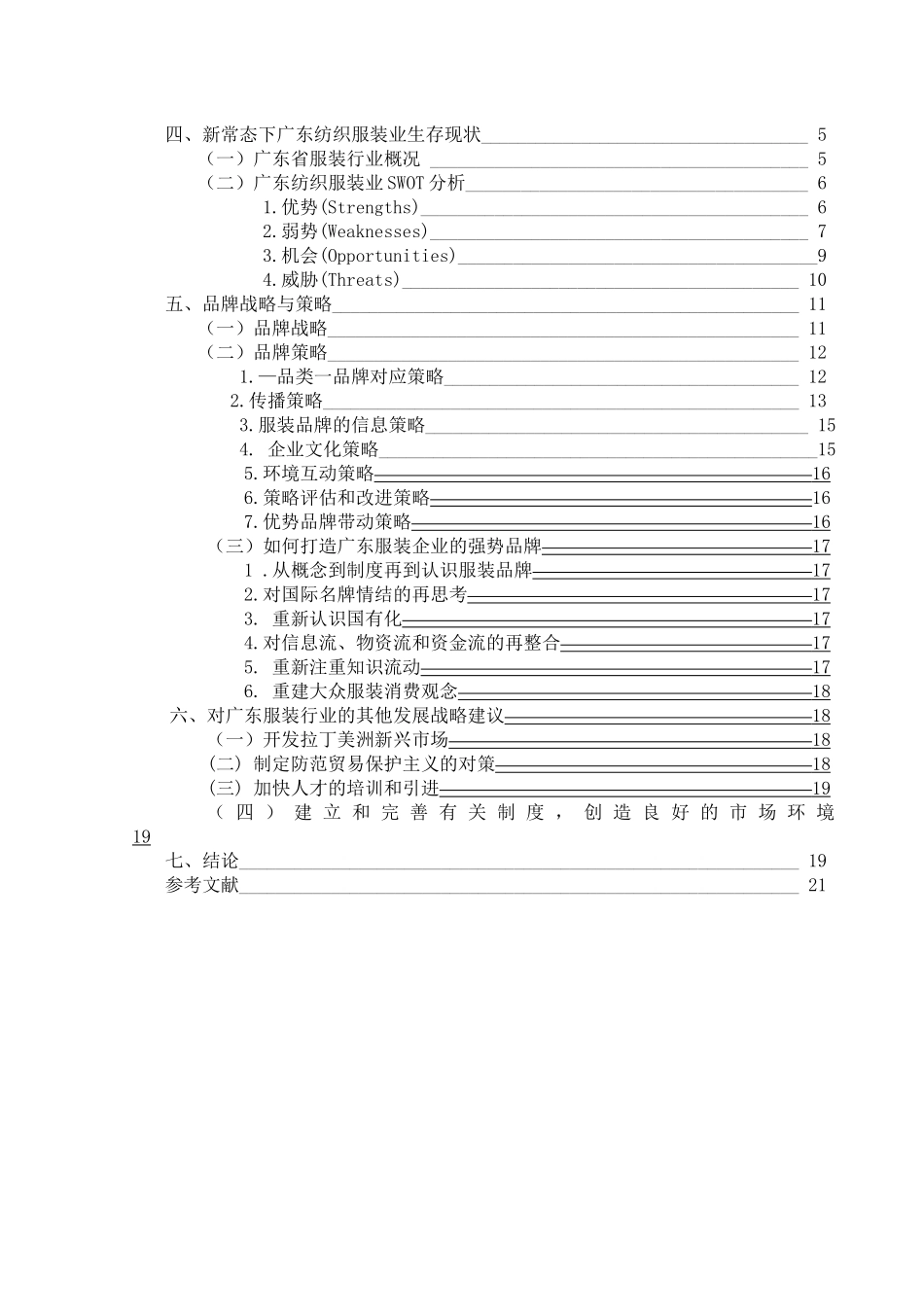 新常态下以打造品牌为核心的中国服装行业发展战略—以广东省为例  工商管理专业_第3页