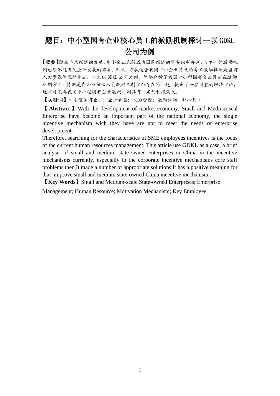 中小型国有企业核心员工的激励机制探讨--以GDKL公司为例  人力资源管理专业_第1页