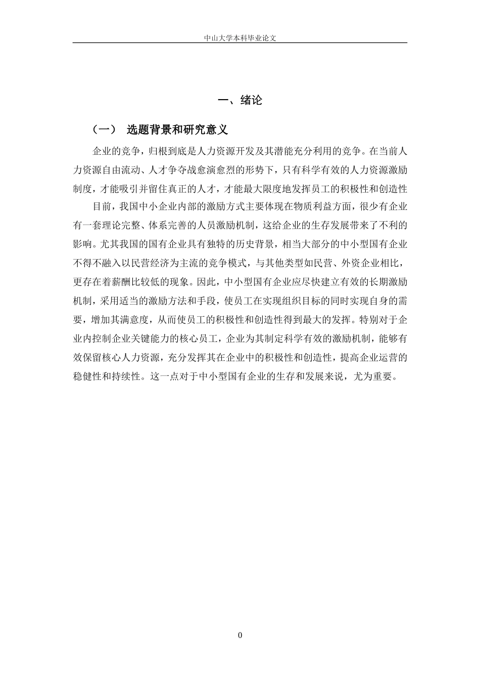 中小型国有企业核心员工的激励机制探讨--以GDKL公司为例  人力资源管理专业_第3页