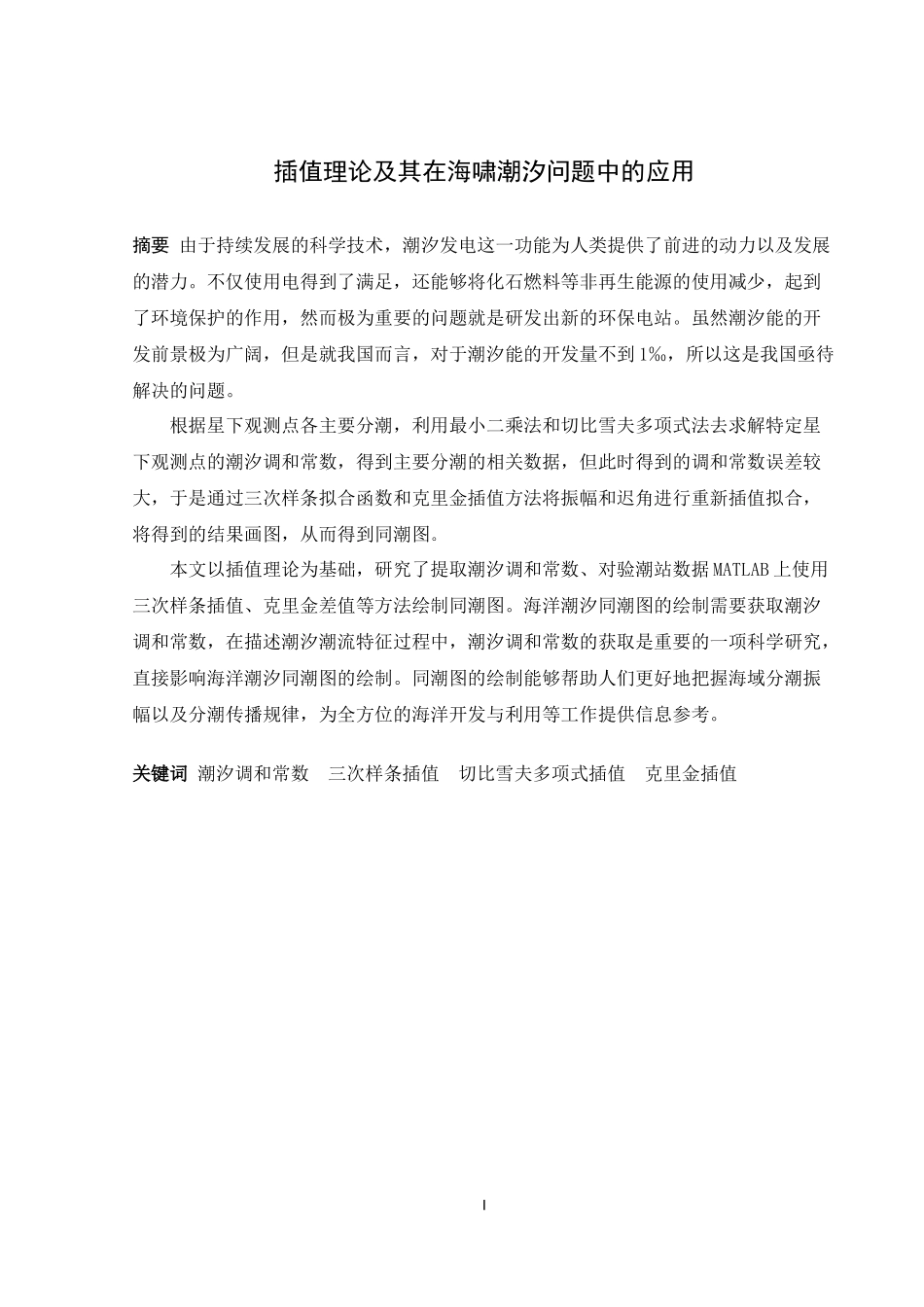 信息与计算科学-插值理论及其在海啸与潮汐问题中的应用论文_第1页