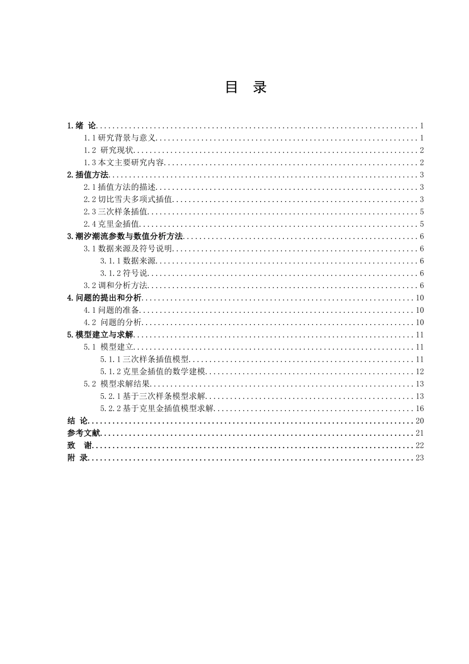 信息与计算科学-插值理论及其在海啸与潮汐问题中的应用论文_第3页