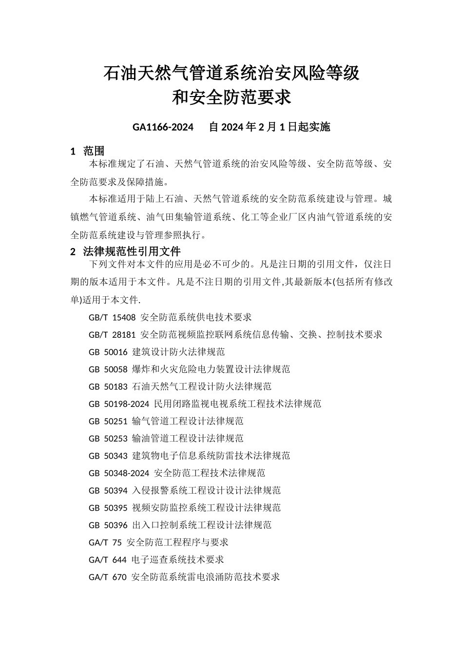 石油天然气管道系统治安风险等级和安全防范要求_第1页