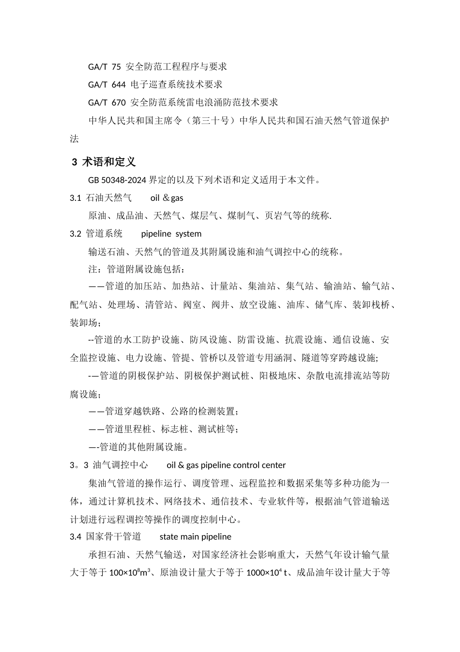 石油天然气管道系统治安风险等级和安全防范要求_第2页