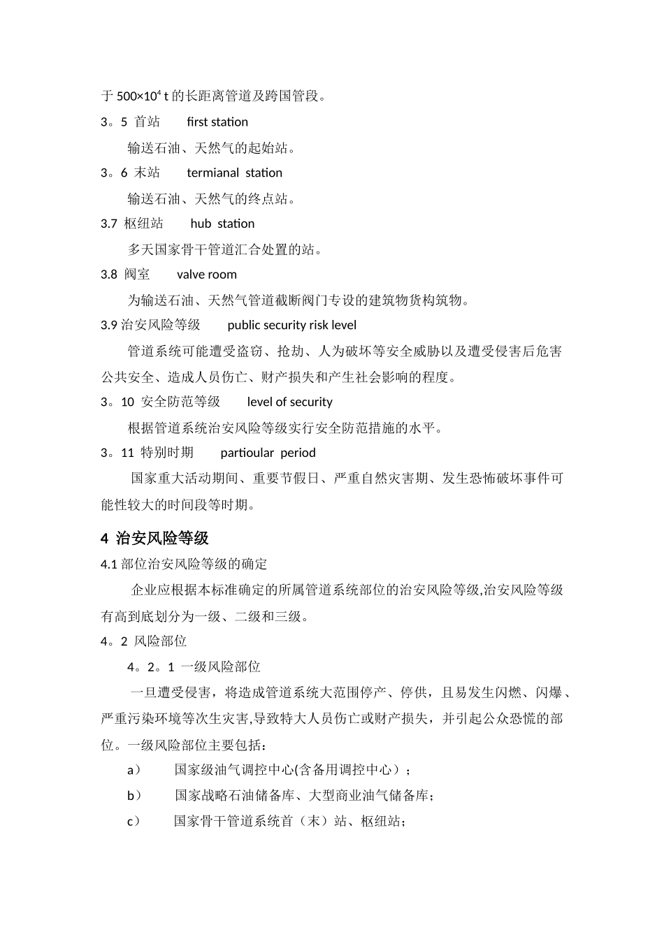 石油天然气管道系统治安风险等级和安全防范要求_第3页