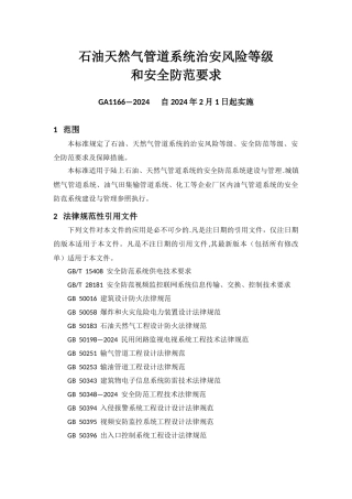 石油天然气管道系统治安风险等级和安全防范要求