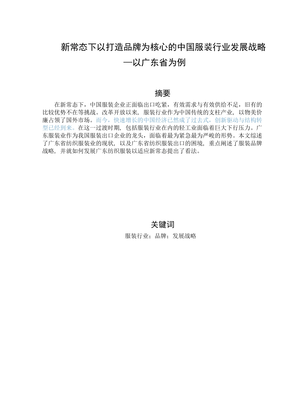 新常态下以打造品牌为核心的中国服装行业发展战略—以广东省为例_第1页