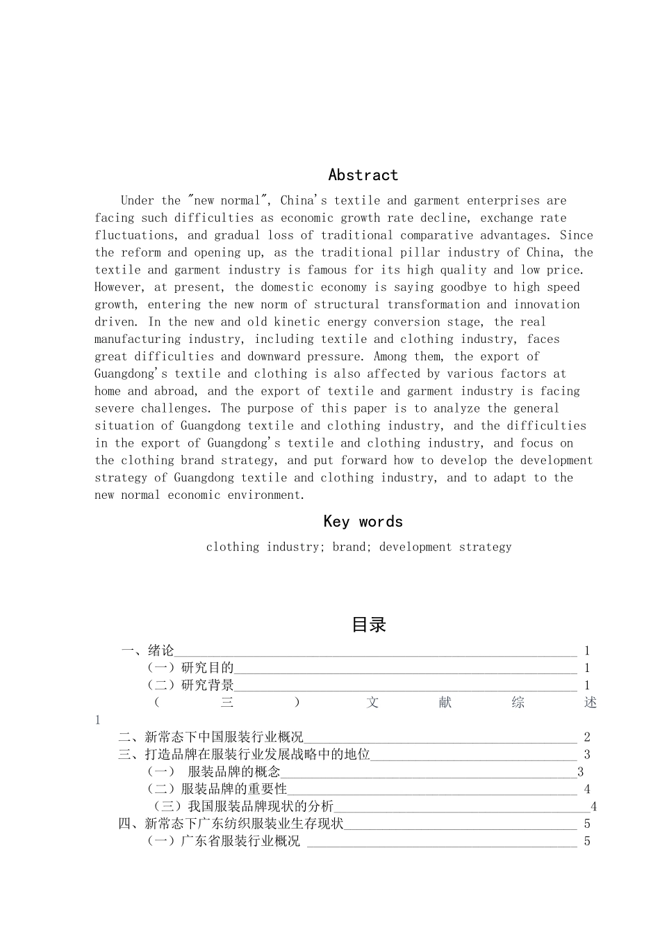 新常态下以打造品牌为核心的中国服装行业发展战略—以广东省为例_第2页