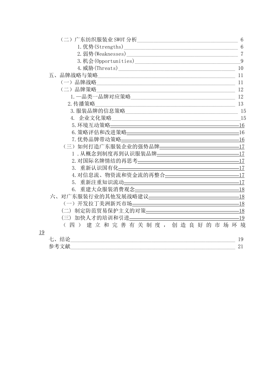 新常态下以打造品牌为核心的中国服装行业发展战略—以广东省为例_第3页
