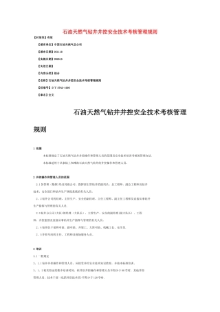 石油天然气钻井井控安全技术考核管理规则