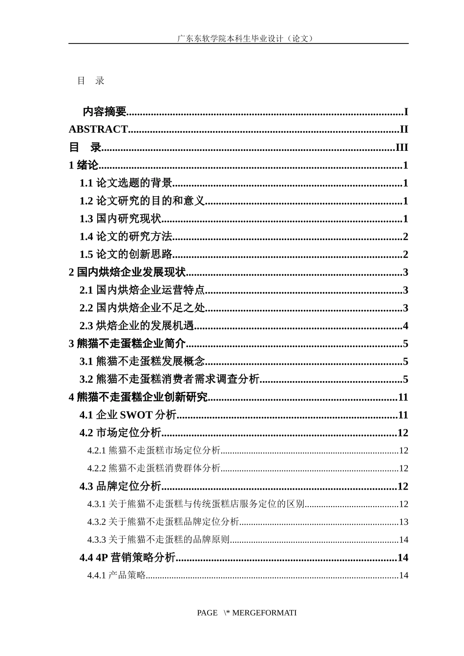 中小型烘焙企业创新研究-以熊猫不走蛋糕为例_第3页