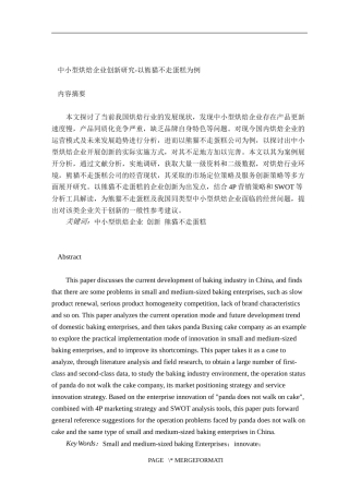 中小型烘焙企业创新研究-以熊猫不走蛋糕为例