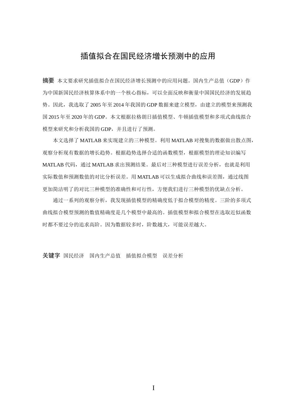 信息与计算科学-插值拟合在国民经济增长预测中的应用论文_第1页
