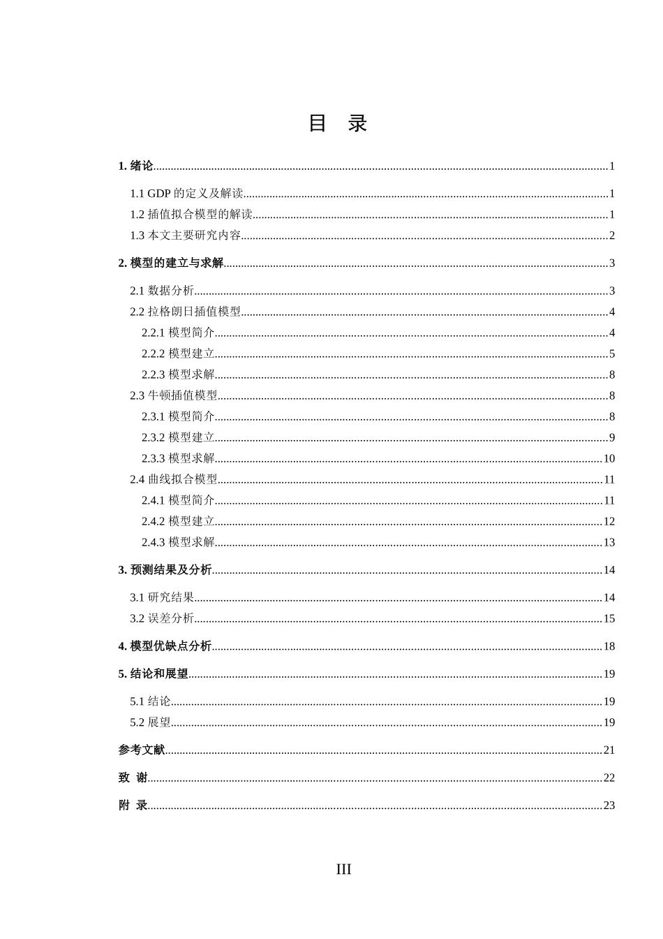 信息与计算科学-插值拟合在国民经济增长预测中的应用论文_第3页