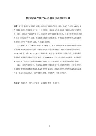信息与计算科学-插值拟合在国民经济增长预测中的应用论文