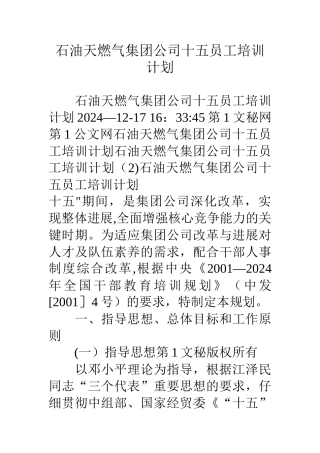 石油天燃气集团公司十五员工培训计划