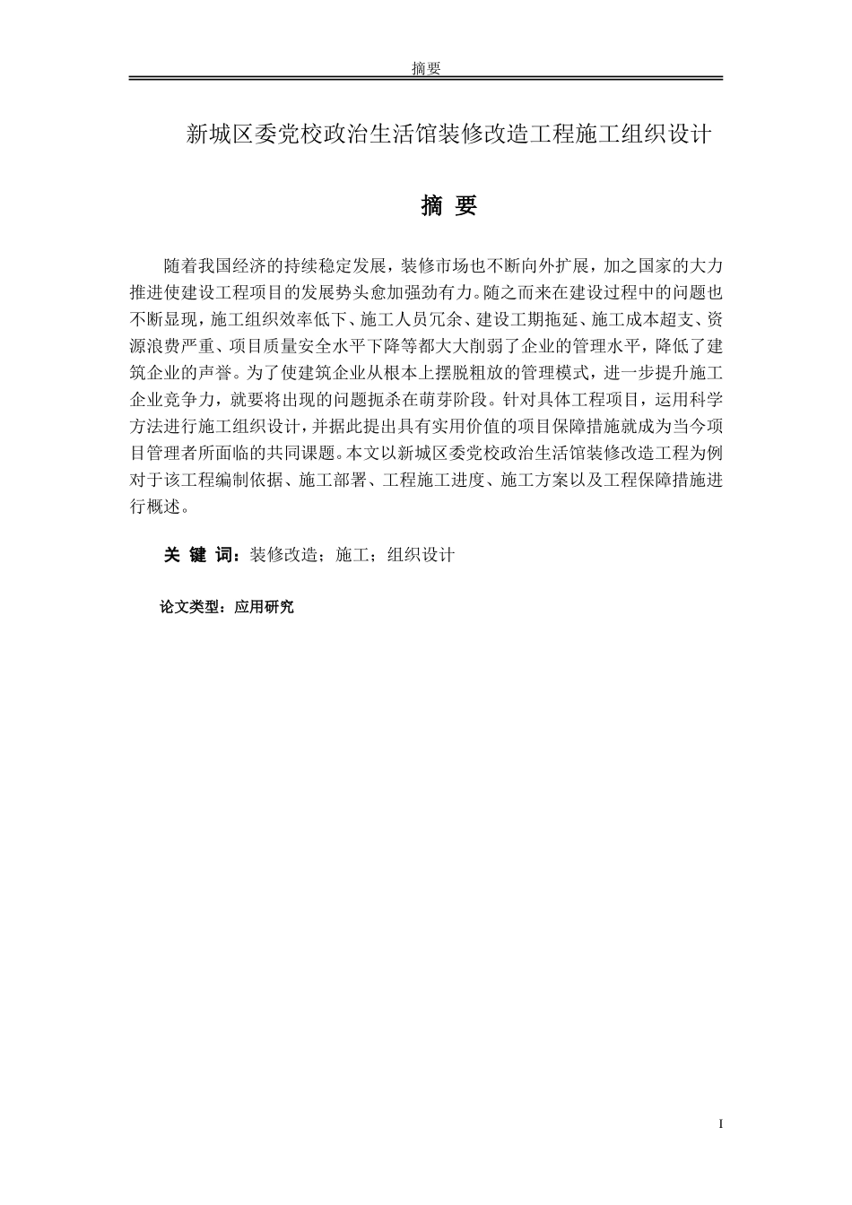 新城区委党校政治生活馆装修改造工程施工组织设计_第1页