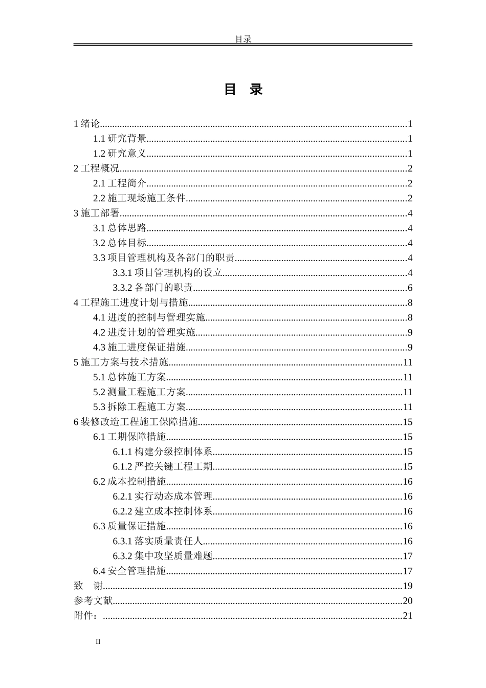 新城区委党校政治生活馆装修改造工程施工组织设计_第2页