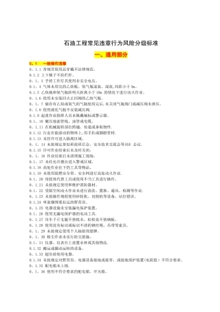 石油工程常见违章行为风险分级标准