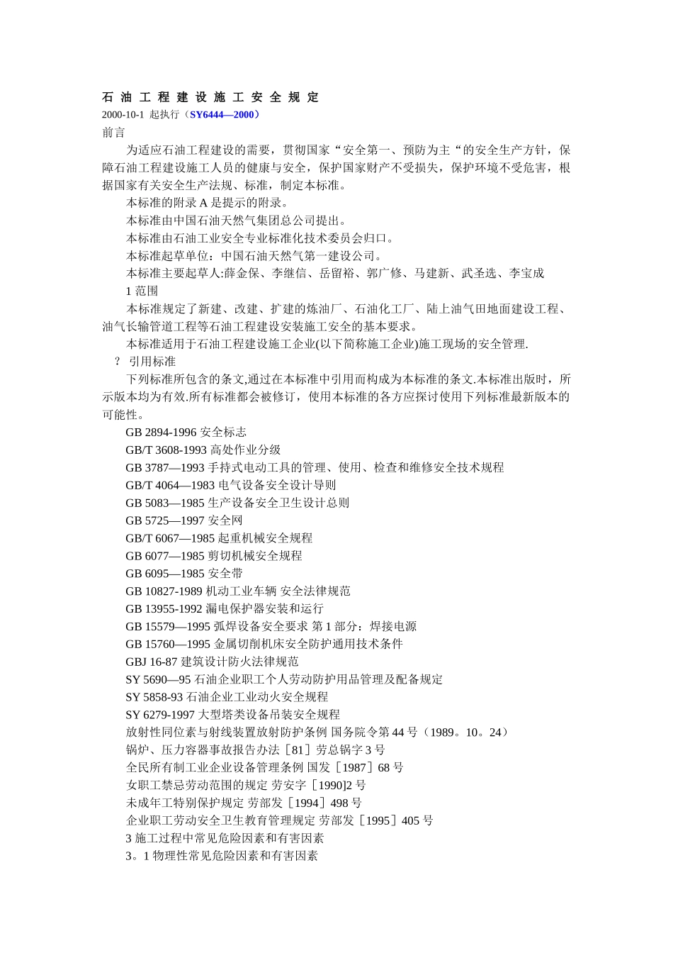 石油工程建设施工安全规定_第1页