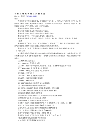 石油工程建设施工安全规定