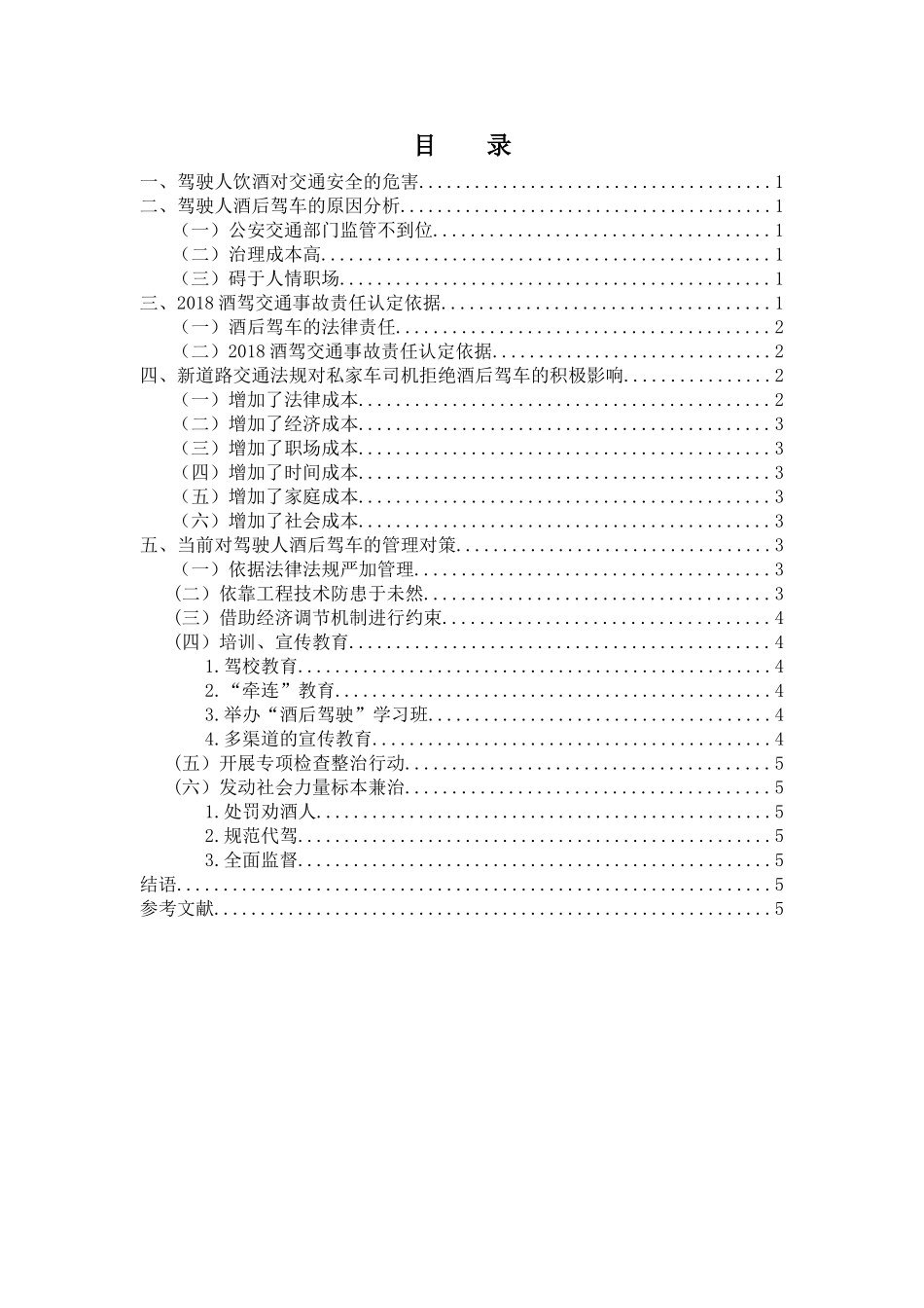 新道路交通法规对私家车司机拒绝酒后驾车的积极影响_第3页
