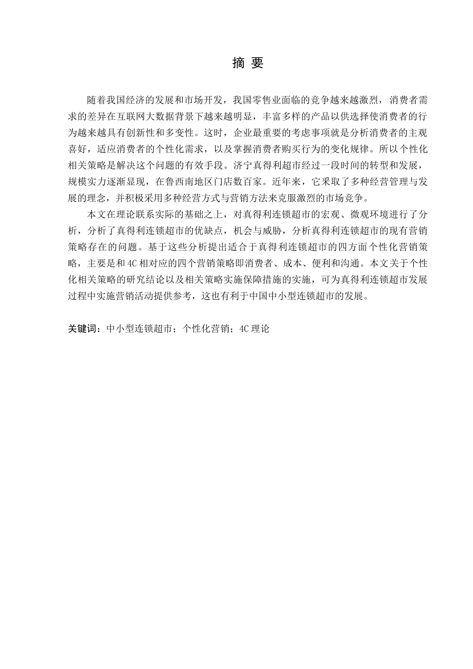 中小型连锁超市个性化营销分析——以济宁真得利为例_第1页