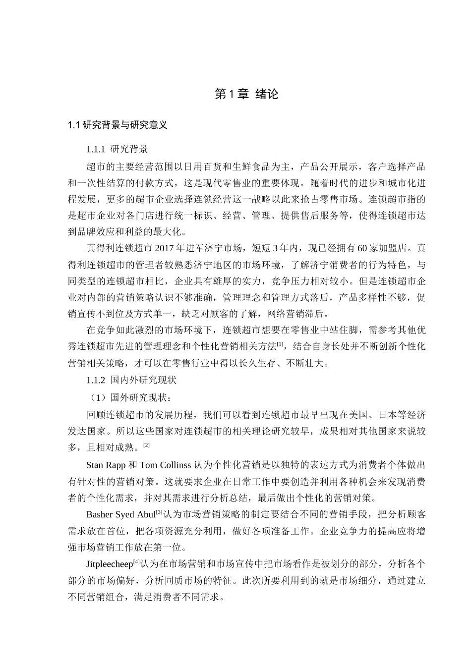 中小型连锁超市个性化营销分析——以济宁真得利为例_第3页