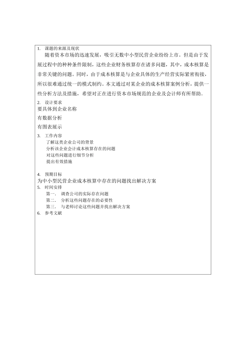 中小型民营企业成本核算中存在的问题和建议-开题报告-_第1页