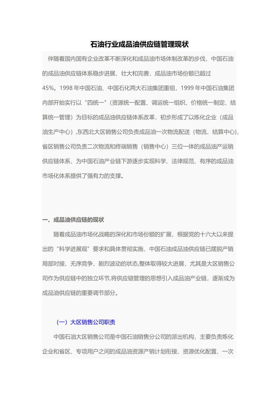 石油成品油供应链现状_第1页