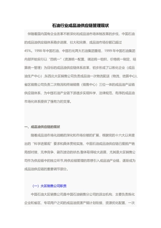 石油成品油供应链现状