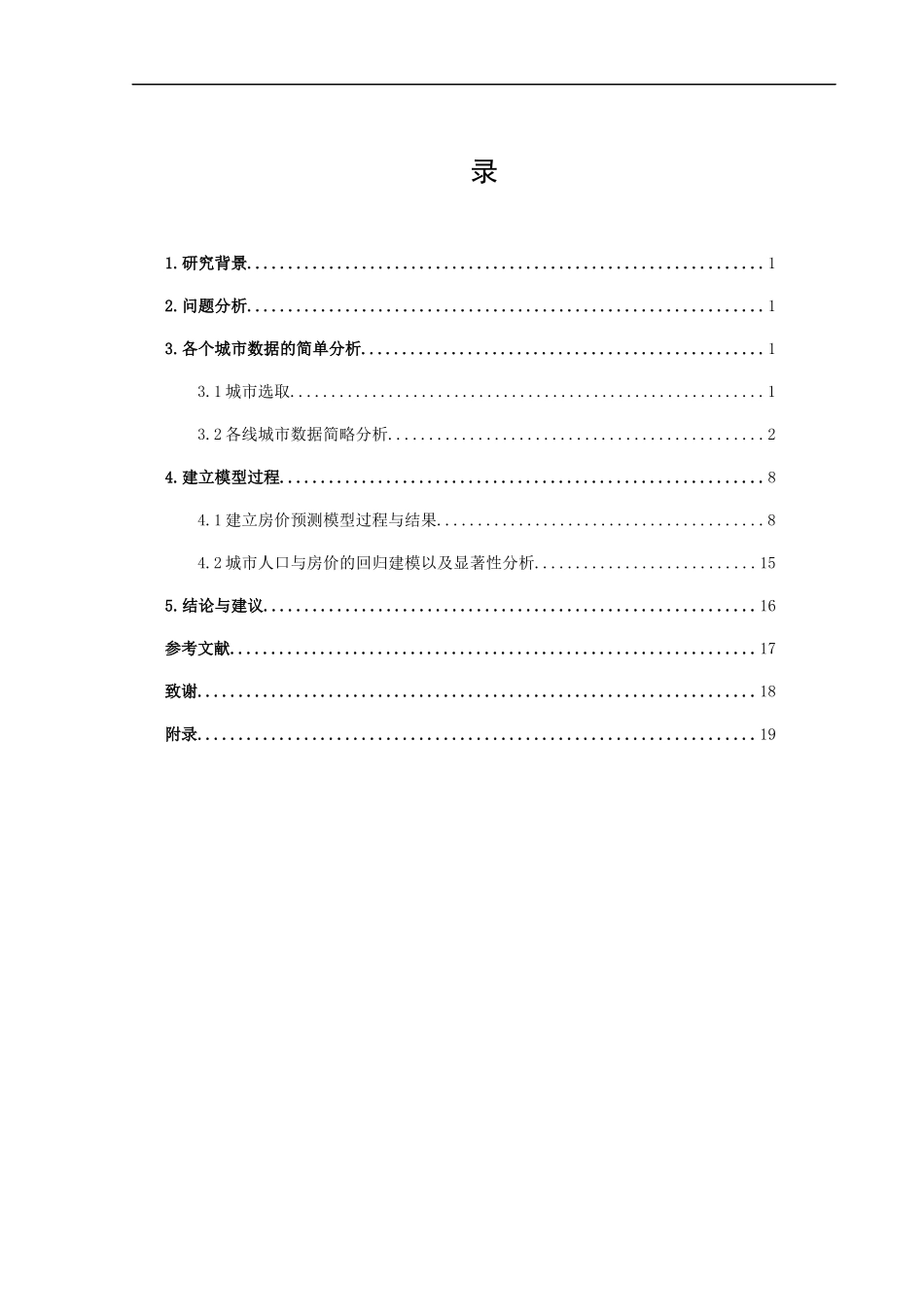 信息与计算科学-城市人口与房产价格的关联性分析论文_第3页