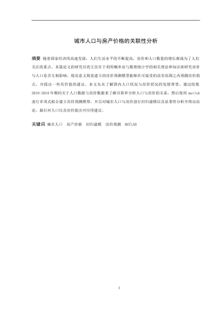 信息与计算科学-城市人口与房产价格的关联性分析论文