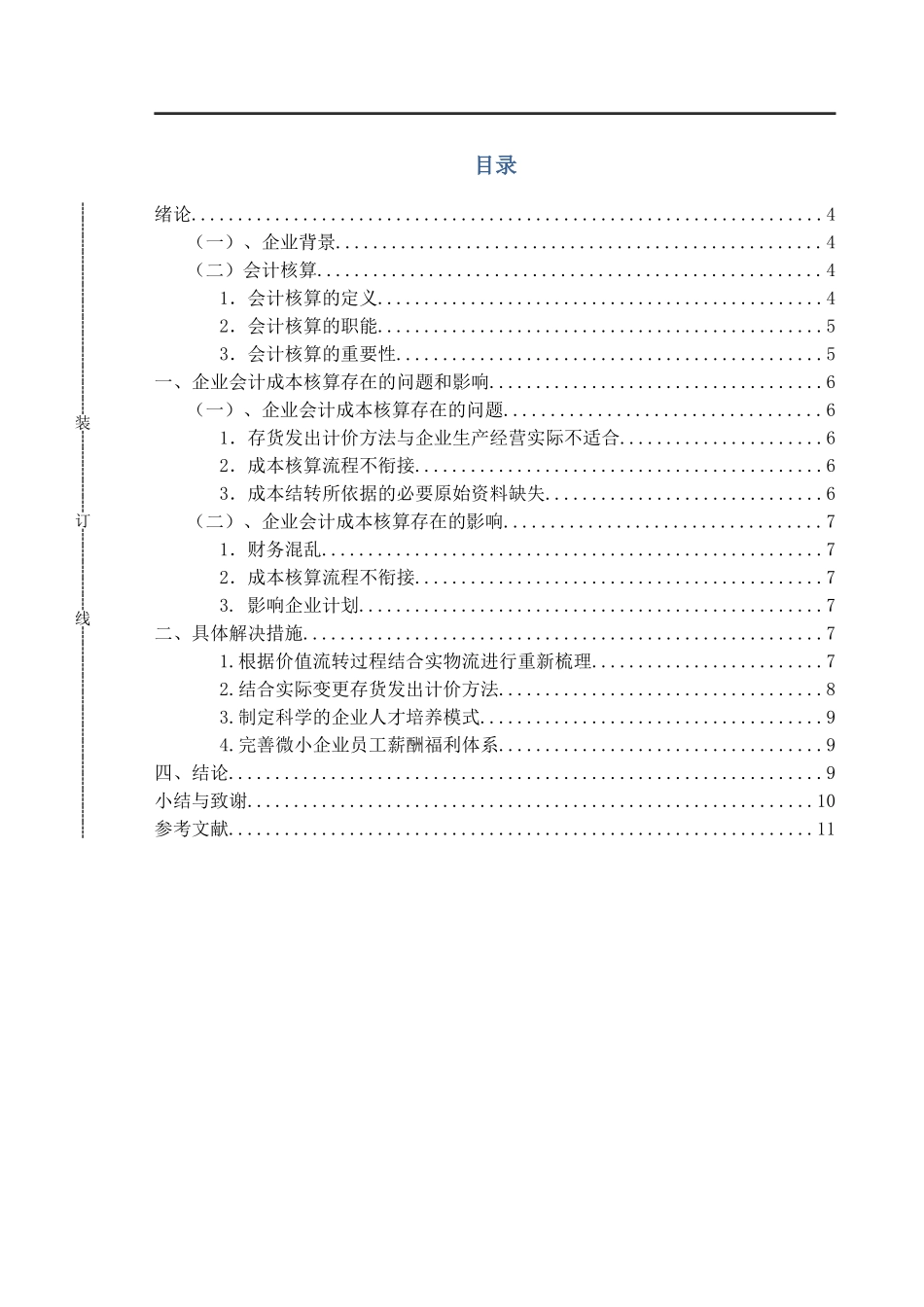 中小型民营企业会计成本核算存在的问题和建议_第3页