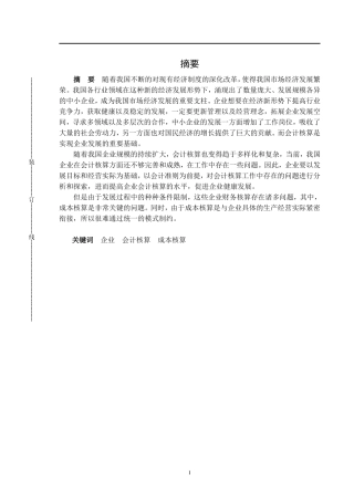 中小型民营企业会计成本核算存在的问题和建议