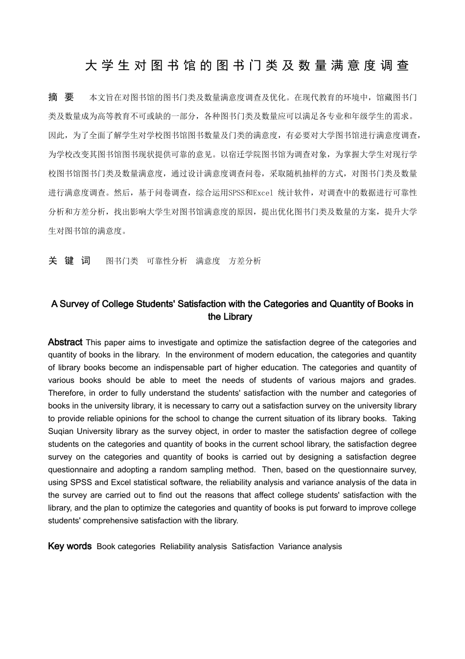 信息与计算科学-大学生对图书馆的图书门类及数量满意度调查论文_第1页