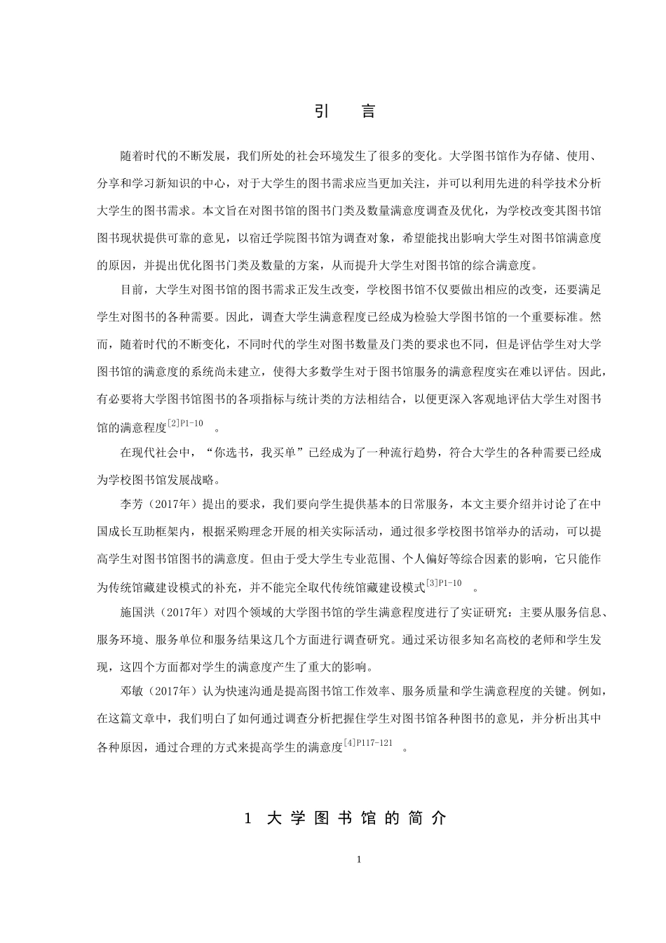 信息与计算科学-大学生对图书馆的图书门类及数量满意度调查论文_第3页