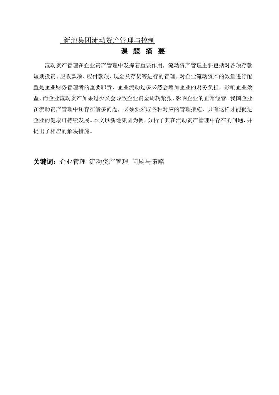新地集团流动资产管理与控制_第1页