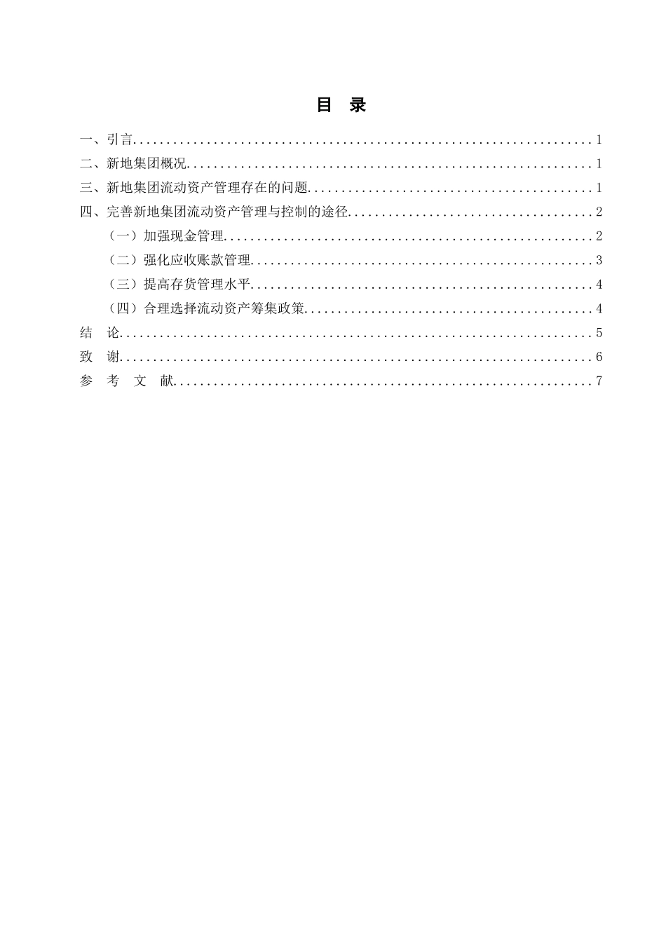 新地集团流动资产管理与控制_第2页