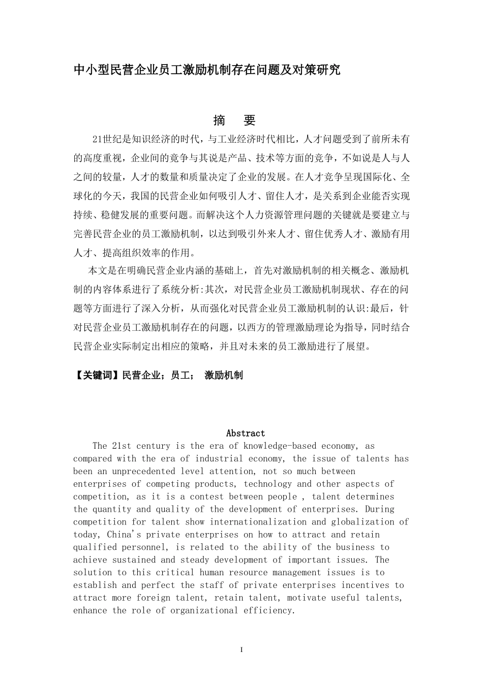 中小型民营企业员工激励机制存在问题及对策研究  人力资源管理专业_第1页