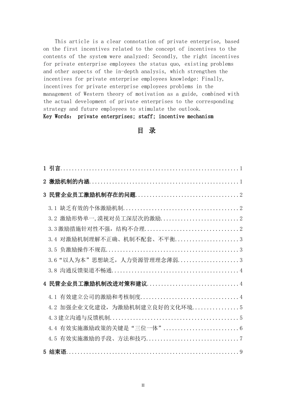 中小型民营企业员工激励机制存在问题及对策研究  人力资源管理专业_第2页