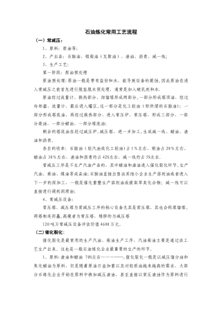 石油炼化常用工艺流程