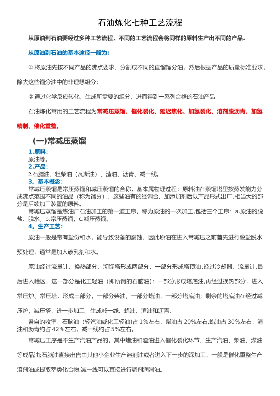 石油炼化常用的七种工艺流程_第1页