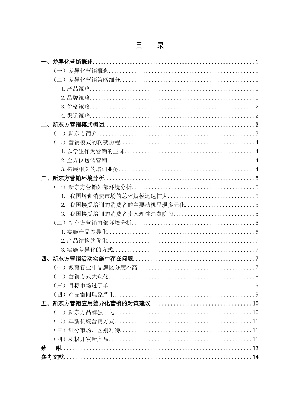 新东方差异化营销策略研究_第3页