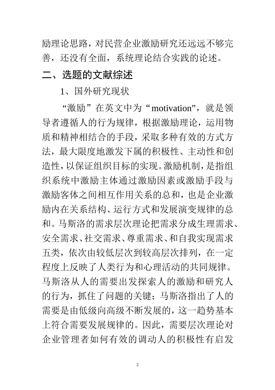 中小型民营企业员工激励机制存在问题及对策研究  人力资源管理专业开题报告_第2页