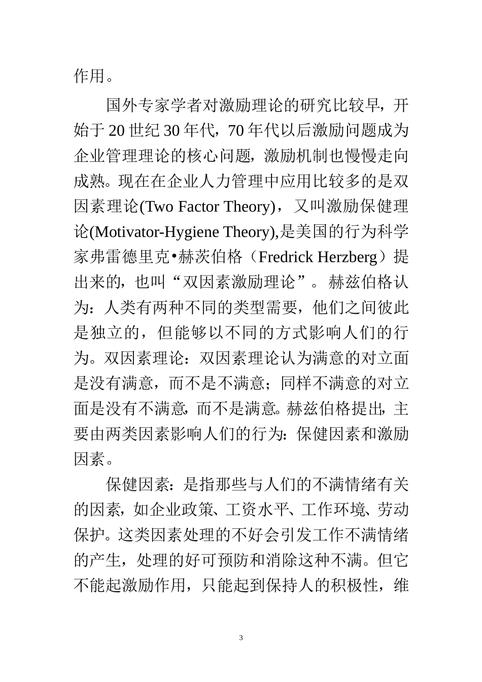 中小型民营企业员工激励机制存在问题及对策研究  人力资源管理专业开题报告_第3页