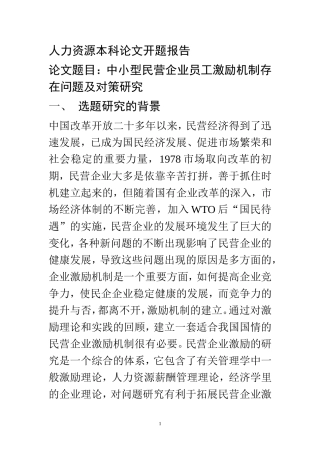 中小型民营企业员工激励机制存在问题及对策研究  人力资源管理专业开题报告