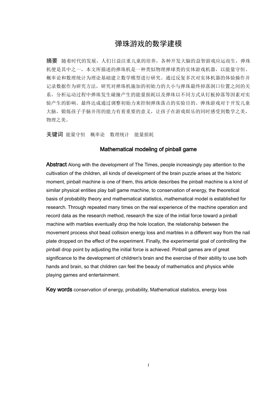 信息与计算科学-弹珠游戏的数学建模论文_第1页